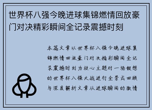 世界杯八强今晚进球集锦燃情回放豪门对决精彩瞬间全记录震撼时刻 世界杯八强今晚进球集锦燃情回放豪门对决精彩瞬间全记录震撼时刻
