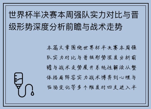 世界杯半决赛本周强队实力对比与晋级形势深度分析前瞻与战术走势