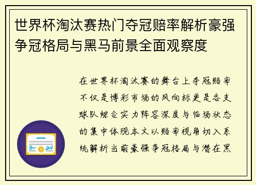 世界杯淘汰赛热门夺冠赔率解析豪强争冠格局与黑马前景全面观察度