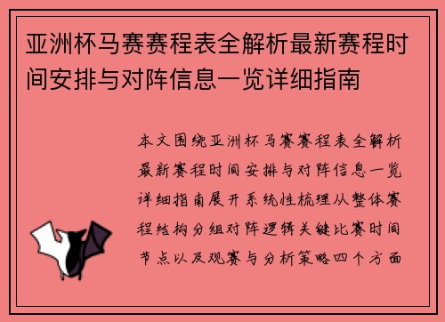 亚洲杯马赛赛程表全解析最新赛程时间安排与对阵信息一览详细指南