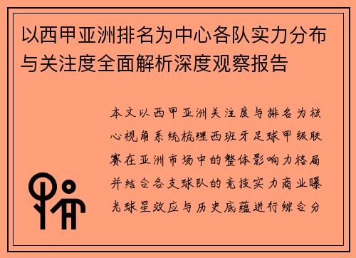 以西甲亚洲排名为中心各队实力分布与关注度全面解析深度观察报告