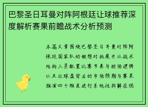 巴黎圣日耳曼对阵阿根廷让球推荐深度解析赛果前瞻战术分析预测
