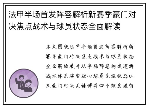 法甲半场首发阵容解析新赛季豪门对决焦点战术与球员状态全面解读