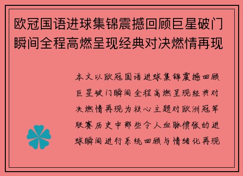 欧冠国语进球集锦震撼回顾巨星破门瞬间全程高燃呈现经典对决燃情再现 欧冠国语进球集锦震撼回顾巨星破门瞬间全程高燃呈现经典对决燃情再现