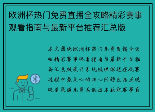 欧洲杯热门免费直播全攻略精彩赛事观看指南与最新平台推荐汇总版 欧洲杯热门免费直播全攻略精彩赛事观看指南与最新平台推荐汇总版