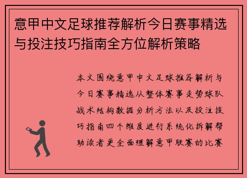 意甲中文足球推荐解析今日赛事精选与投注技巧指南全方位解析策略 意甲中文足球推荐解析今日赛事精选与投注技巧指南全方位解析策略
