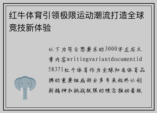 红牛体育引领极限运动潮流打造全球竞技新体验 红牛体育引领极限运动潮流打造全球竞技新体验