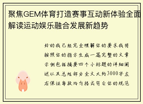 聚焦GEM体育打造赛事互动新体验全面解读运动娱乐融合发展新趋势 聚焦GEM体育打造赛事互动新体验全面解读运动娱乐融合发展新趋势