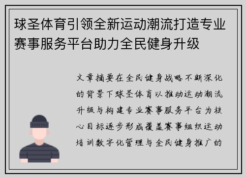 球圣体育引领全新运动潮流打造专业赛事服务平台助力全民健身升级 球圣体育引领全新运动潮流打造专业赛事服务平台助力全民健身升级