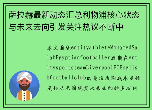 萨拉赫最新动态汇总利物浦核心状态与未来去向引发关注热议不断中