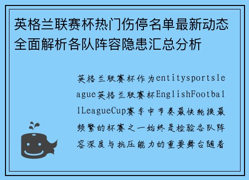 英格兰联赛杯热门伤停名单最新动态全面解析各队阵容隐患汇总分析 英格兰联赛杯热门伤停名单最新动态全面解析各队阵容隐患汇总分析