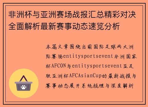 非洲杯与亚洲赛场战报汇总精彩对决全面解析最新赛事动态速览分析