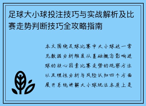 足球大小球投注技巧与实战解析及比赛走势判断技巧全攻略指南