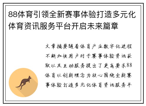 88体育引领全新赛事体验打造多元化体育资讯服务平台开启未来篇章 88体育引领全新赛事体验打造多元化体育资讯服务平台开启未来篇章