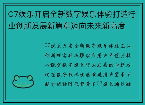 C7娱乐开启全新数字娱乐体验打造行业创新发展新篇章迈向未来新高度 C7娱乐开启全新数字娱乐体验打造行业创新发展新篇章迈向未来新高度