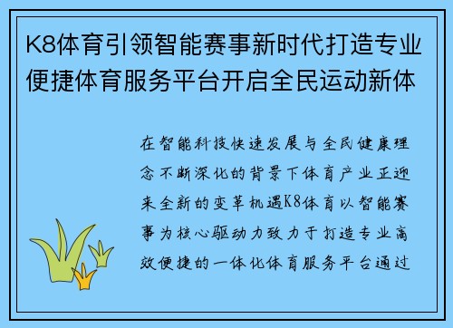 K8体育引领智能赛事新时代打造专业便捷体育服务平台开启全民运动新体验