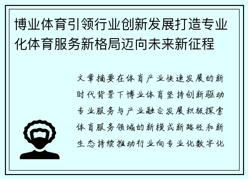 博业体育引领行业创新发展打造专业化体育服务新格局迈向未来新征程