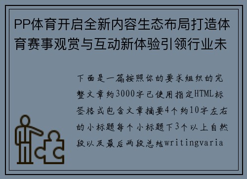 PP体育开启全新内容生态布局打造体育赛事观赏与互动新体验引领行业未来