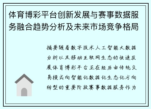 体育博彩平台创新发展与赛事数据服务融合趋势分析及未来市场竞争格局