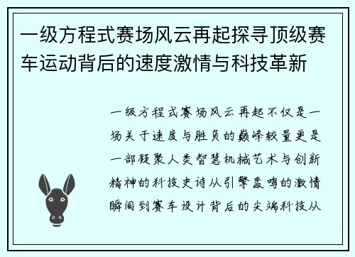 一级方程式赛场风云再起探寻顶级赛车运动背后的速度激情与科技革新