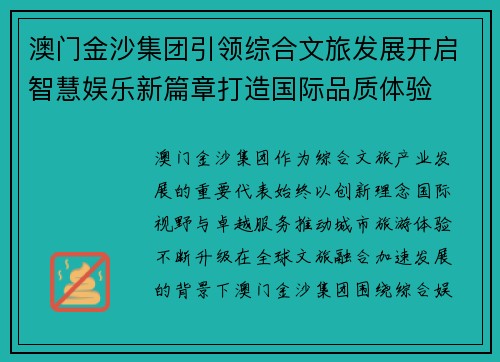澳门金沙集团引领综合文旅发展开启智慧娱乐新篇章打造国际品质体验