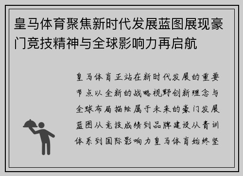 皇马体育聚焦新时代发展蓝图展现豪门竞技精神与全球影响力再启航