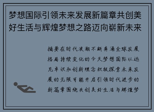 梦想国际引领未来发展新篇章共创美好生活与辉煌梦想之路迈向崭新未来 梦想国际引领未来发展新篇章共创美好生活与辉煌梦想之路迈向崭新未来