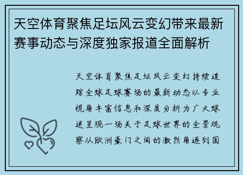 天空体育聚焦足坛风云变幻带来最新赛事动态与深度独家报道全面解析