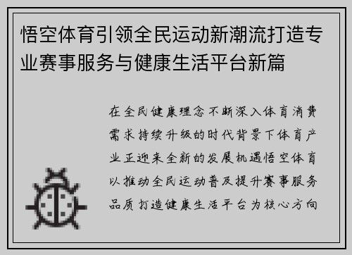 悟空体育引领全民运动新潮流打造专业赛事服务与健康生活平台新篇