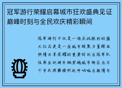 冠军游行荣耀启幕城市狂欢盛典见证巅峰时刻与全民欢庆精彩瞬间 冠军游行荣耀启幕城市狂欢盛典见证巅峰时刻与全民欢庆精彩瞬间