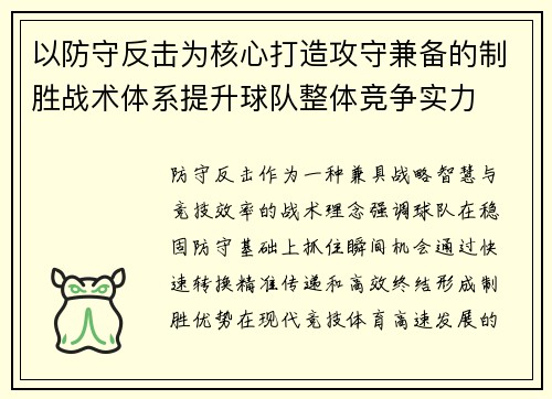 以防守反击为核心打造攻守兼备的制胜战术体系提升球队整体竞争实力 以防守反击为核心打造攻守兼备的制胜战术体系提升球队整体竞争实力