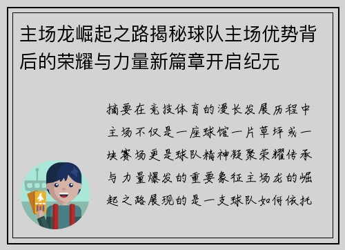 主场龙崛起之路揭秘球队主场优势背后的荣耀与力量新篇章开启纪元