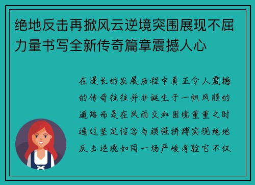 绝地反击再掀风云逆境突围展现不屈力量书写全新传奇篇章震撼人心