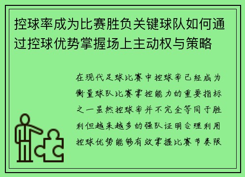 控球率成为比赛胜负关键球队如何通过控球优势掌握场上主动权与策略