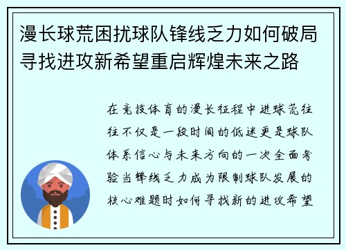 漫长球荒困扰球队锋线乏力如何破局寻找进攻新希望重启辉煌未来之路
