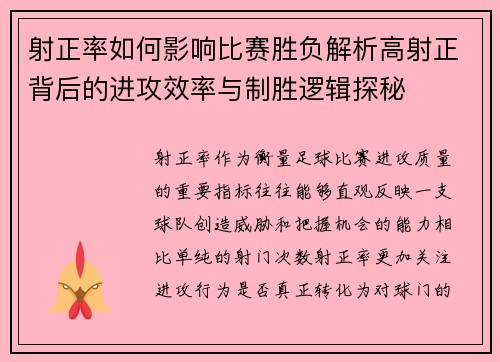 射正率如何影响比赛胜负解析高射正背后的进攻效率与制胜逻辑探秘 射正率如何影响比赛胜负解析高射正背后的进攻效率与制胜逻辑探秘