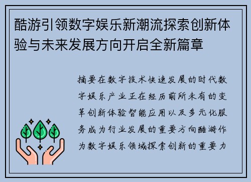 酷游引领数字娱乐新潮流探索创新体验与未来发展方向开启全新篇章