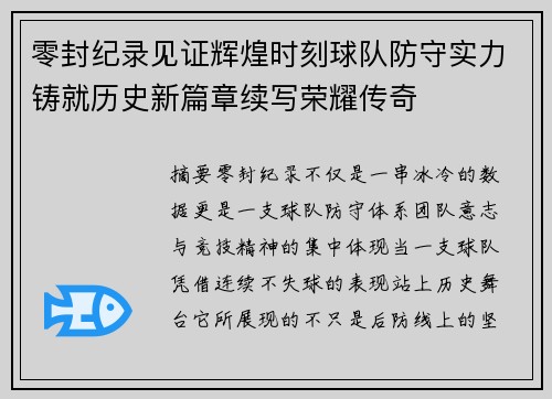 零封纪录见证辉煌时刻球队防守实力铸就历史新篇章续写荣耀传奇