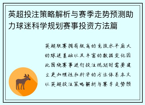 英超投注策略解析与赛季走势预测助力球迷科学规划赛事投资方法篇