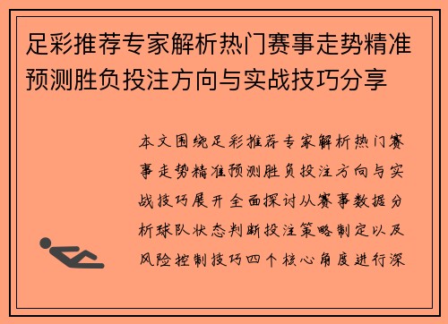 足彩推荐专家解析热门赛事走势精准预测胜负投注方向与实战技巧分享
