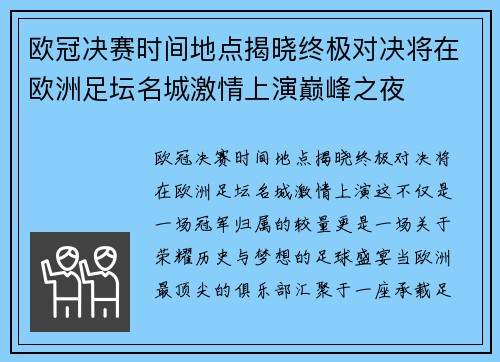 欧冠决赛时间地点揭晓终极对决将在欧洲足坛名城激情上演巅峰之夜