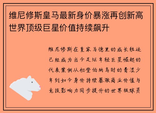 维尼修斯皇马最新身价暴涨再创新高世界顶级巨星价值持续飙升