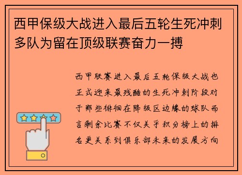 西甲保级大战进入最后五轮生死冲刺多队为留在顶级联赛奋力一搏