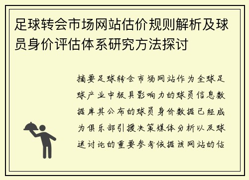 足球转会市场网站估价规则解析及球员身价评估体系研究方法探讨
