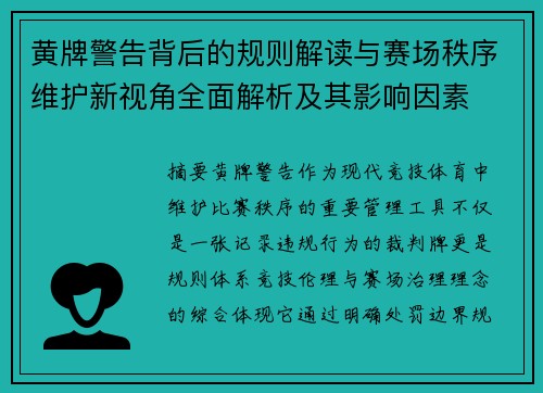 黄牌警告背后的规则解读与赛场秩序维护新视角全面解析及其影响因素